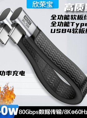Type-C侧弯软板线转换头USB4支持240W快充80Gbps传输FPC线8K雷电5