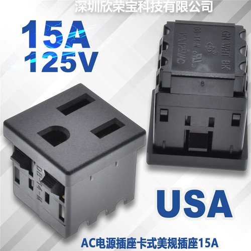 欣荣宝15A125V黑色美规阻燃