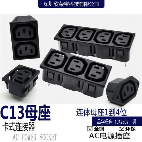 直销AC电源插座品字连体IEC-C13母103四位卡入式 UPS不间断输出座