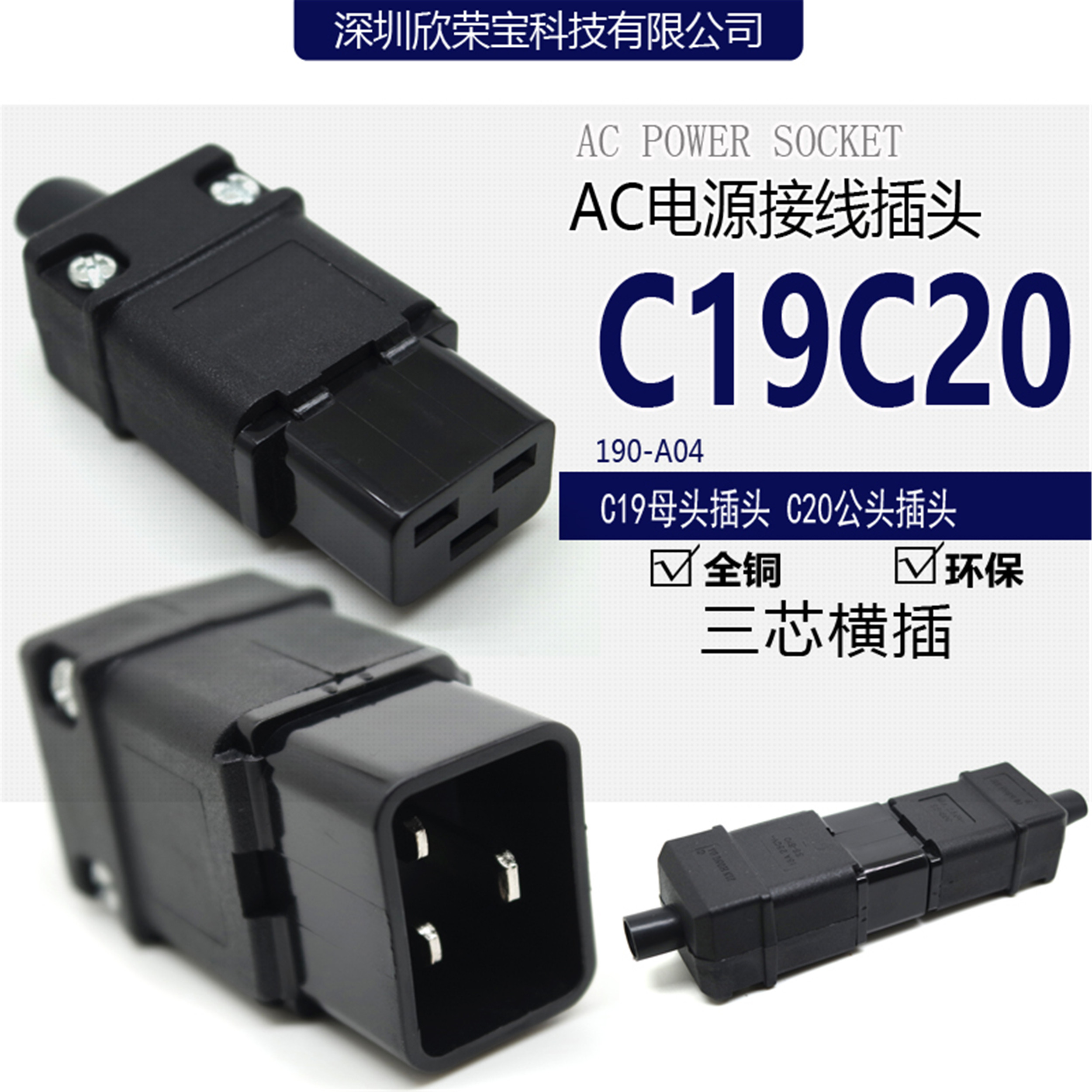 直销UPS电源接线插头C19C20工业插头IEC-320-C20公母对插AC连接器