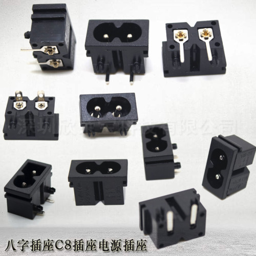 电源插座C8电源座电脑家电工业电源插座八字座8字电源座180-H系列
