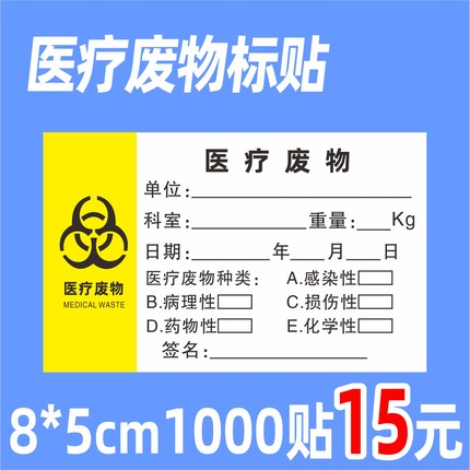 医疗废物标贴医院废弃物垃圾废物袋封口标签扎带吊牌不干胶纸手写