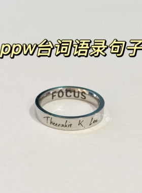 【ppw】慕Ter原创 pondphuwin小面包普明台词语录元素戒指