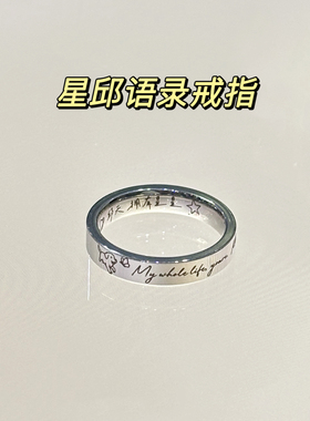 【星邱】慕Ter原创语录戒指