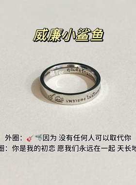 【威鲨】慕Ter原创williamest威廉小鲨鱼台词语录戒指