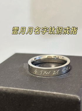 【雷月月】慕Ter原创 txn雷电zy小鱼月亮戒指钛钢不掉色