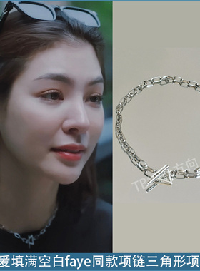 爱填满空白faye同款项链