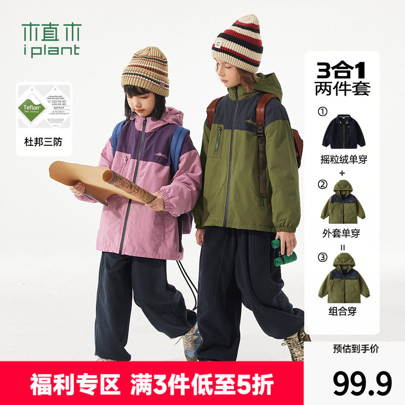 【三防】植木童装儿童外套户外男童秋装2025女童外套春秋款三合一,童装/婴儿装/亲子装,普通外套,淘宝优惠券,粉丝福利购,淘宝优惠卷