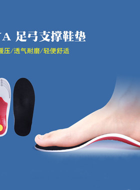 EVA扁平足足弓鞋垫足弓支撑男女平底足平足腿型平可裁剪足弓垫