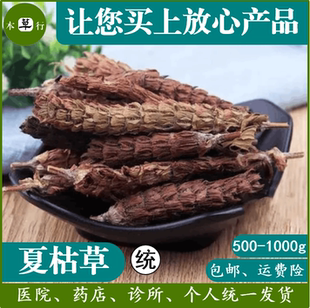 夏枯草 中药材 安国 祁州本草行 夏枯球 夏枯草球 选货 包邮