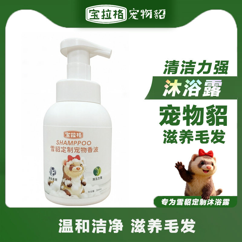 宠物雪貂沐浴露沐浴液宝拉格小宠除臭洗澡安格鲁貂香波清洁柔顺剂