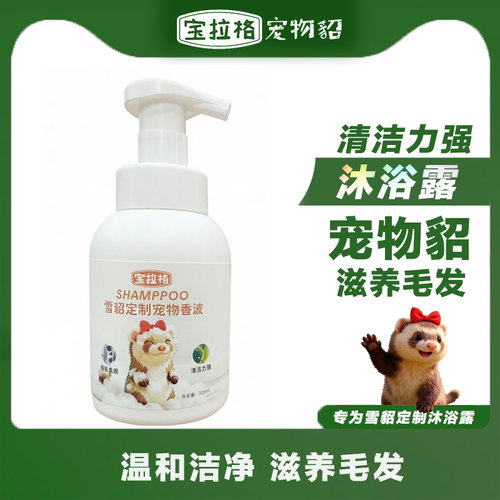 宠物雪貂沐浴露沐浴液宝拉格小宠除臭洗澡安格鲁貂香波清洁柔顺剂