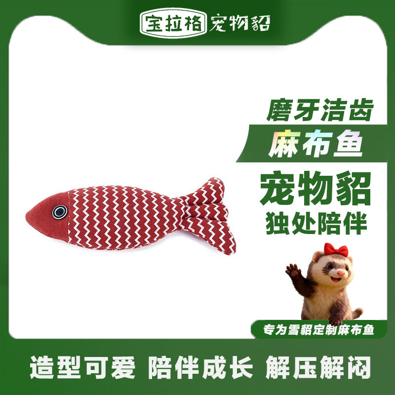 宠物貂猫薄荷玩具鲷鱼宠物用品宠物貂自嗨玩具 雪貂磨牙洁齿玩具