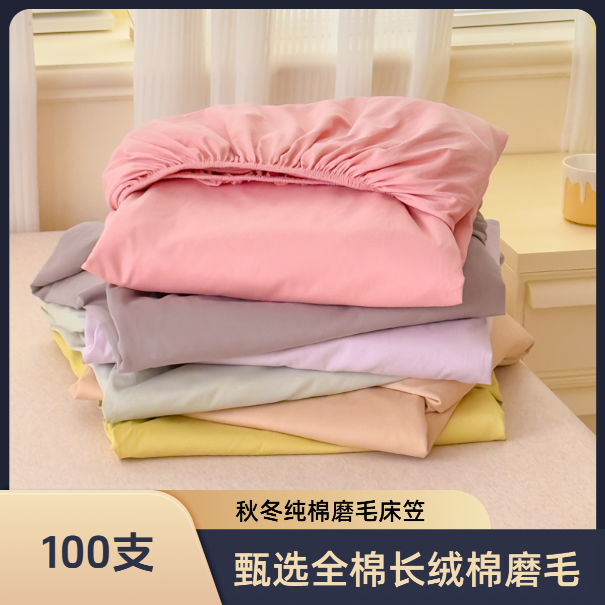 梦晚寻秋冬100支新疆全棉长绒棉磨毛床笠纯棉简约保暖床垫保护套
