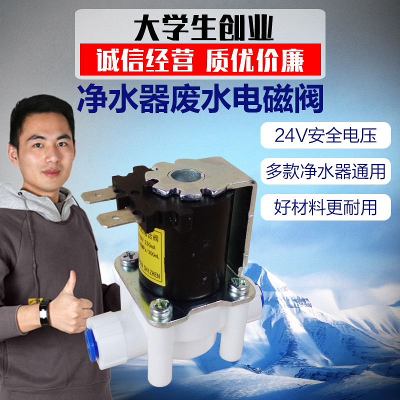 净水器废水电磁阀纯水机直饮24V300CC家用电子配件组合自动冲洗阀 厨房电器 净水/饮水机配件耗材 原图主图