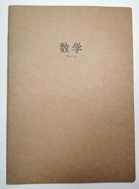 本子铺 16K数学本38张 258x185mm货号21680-1197 牛皮本