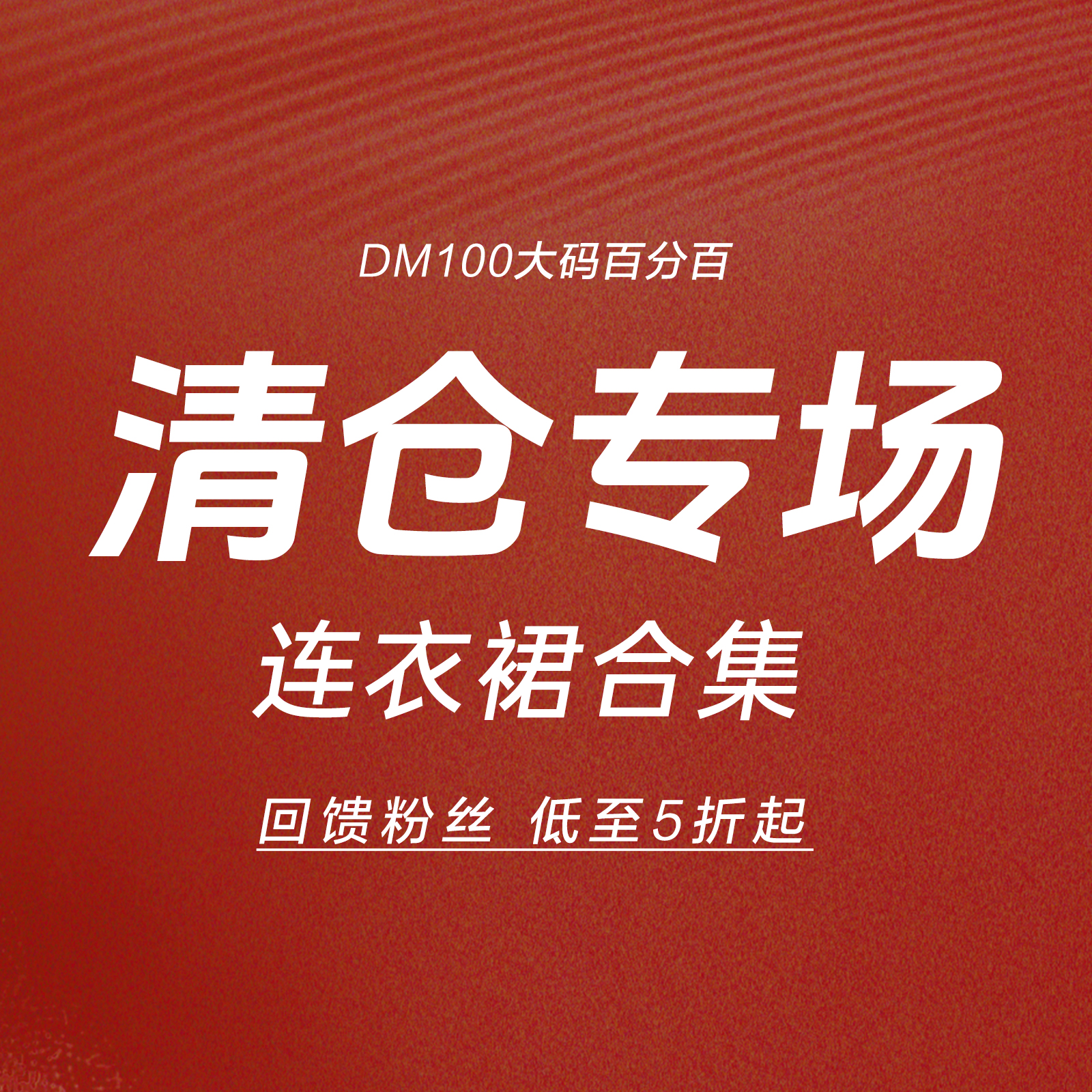 宠粉福利X连衣裙合集】低至5折起