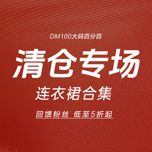 DM100大碼 低至5折起 寵粉福利X連衣裙合集一 百分百