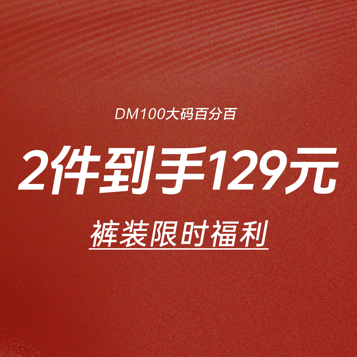 裤装限时2件到手129元-1号链接