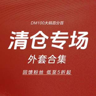西裝 低至5折 寵粉福利X外套 DM100大碼 風(fēng)衣 毛呢 百分百 防曬