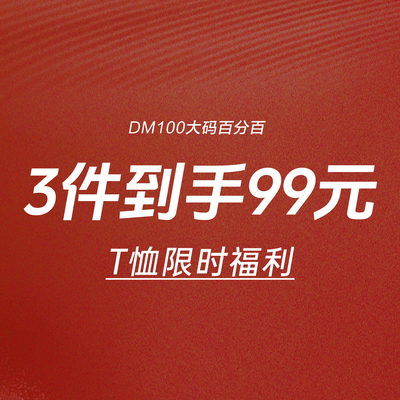 T恤限时3件到手99元-2号链接