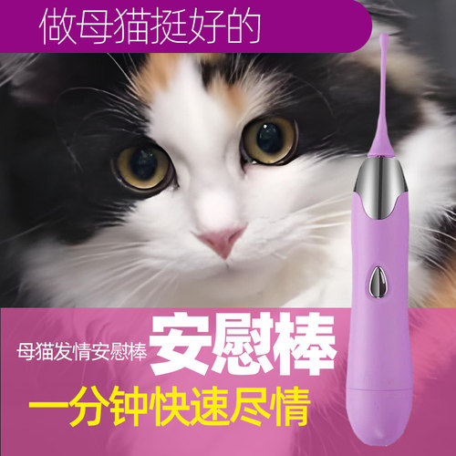 电动绝育抑制抑郁母猫发情安慰棒