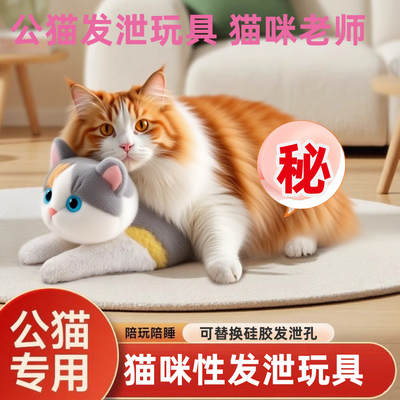 公猫性发泄玩具硅胶可插入发情玩具猫咪老师新娘