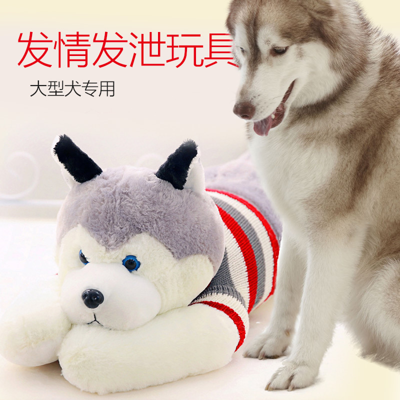 大型犬发泄玩具发情期发泄玩具金毛阿拉萨摩哈士奇大玩具边牧秋田