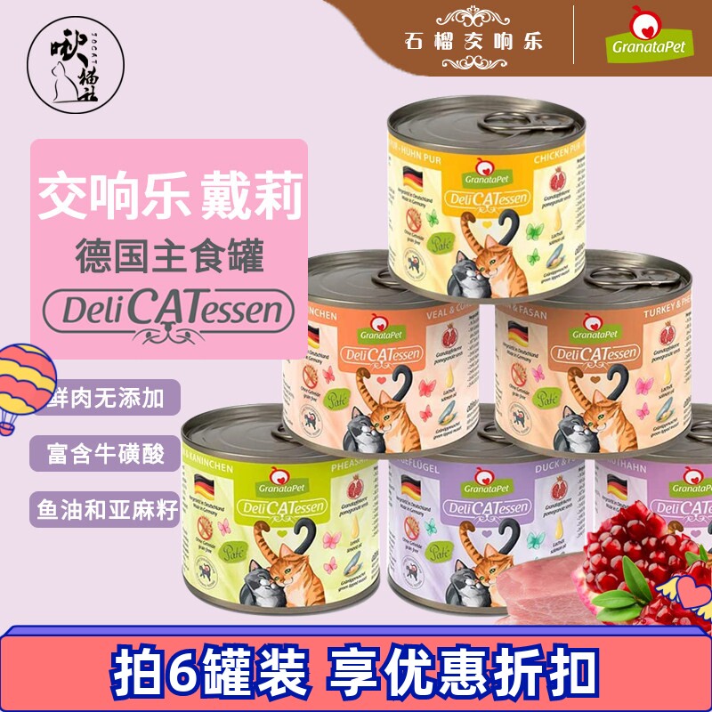 德国GranataPet交响乐猫罐头Deli戴莉丑猫罐主食鲜肉无谷湿粮低敏