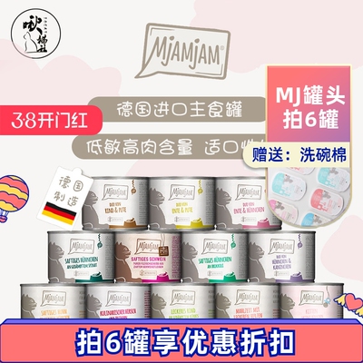 德国MJ罐头鲜肉MjAMjAM猫主食罐