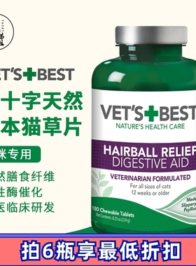 绿十字猫草片Vet's Best猫咪化毛膏植物温和去毛维倍思猫草片60片