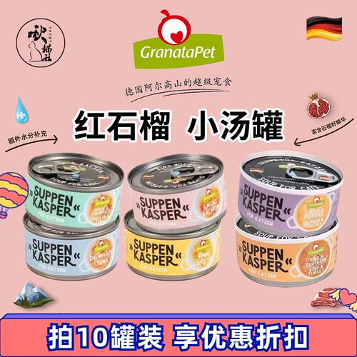 红石榴汤罐补水70g猫咪进口德国