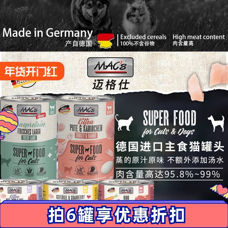 德国迈格仕罐头Mac's猫主食罐主食餐包成猫幼猫湿粮营养增肥鲜肉,宠物/宠物食品及用品,猫全价湿粮/主食罐,淘宝优惠券,粉丝福利购,淘宝优惠卷