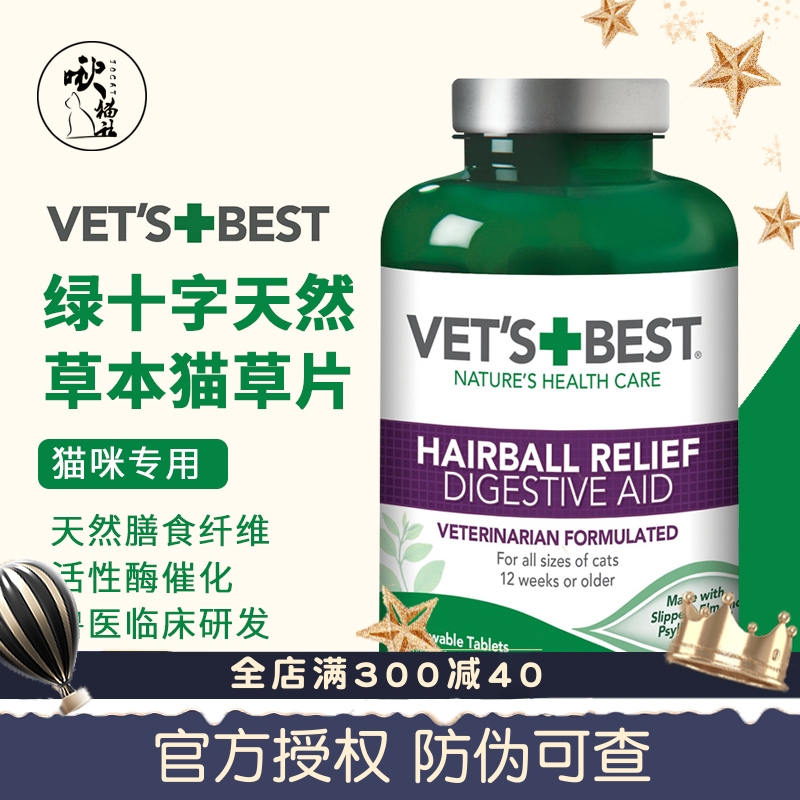 绿十字猫草片Vet's Best美国原装猫咪化毛膏植物温和去毛60片 宠物/宠物食品及用品 猫化毛膏/化毛球片 原图主图