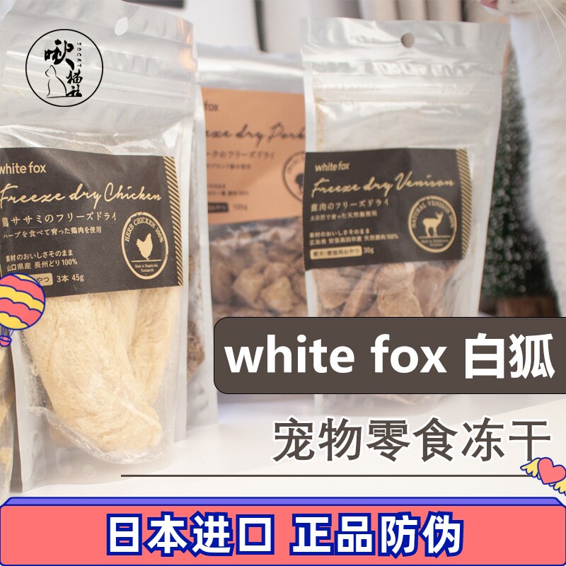 日本WhiteFox白狐冻干宠物高端零食猫咪狗狗肉干鸡胸肉猪牛无添加