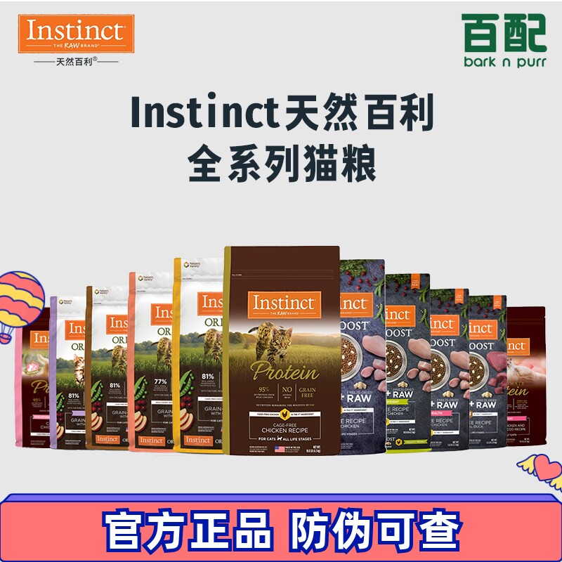 【保税仓】Instinct天然百利全系列猫粮高蛋白无谷生鲜成猫幼猫粮