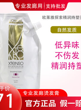 发廊批发欧莱雅探索精润持塑烫发膏热烫药水拉直发膏软化剂柔顺