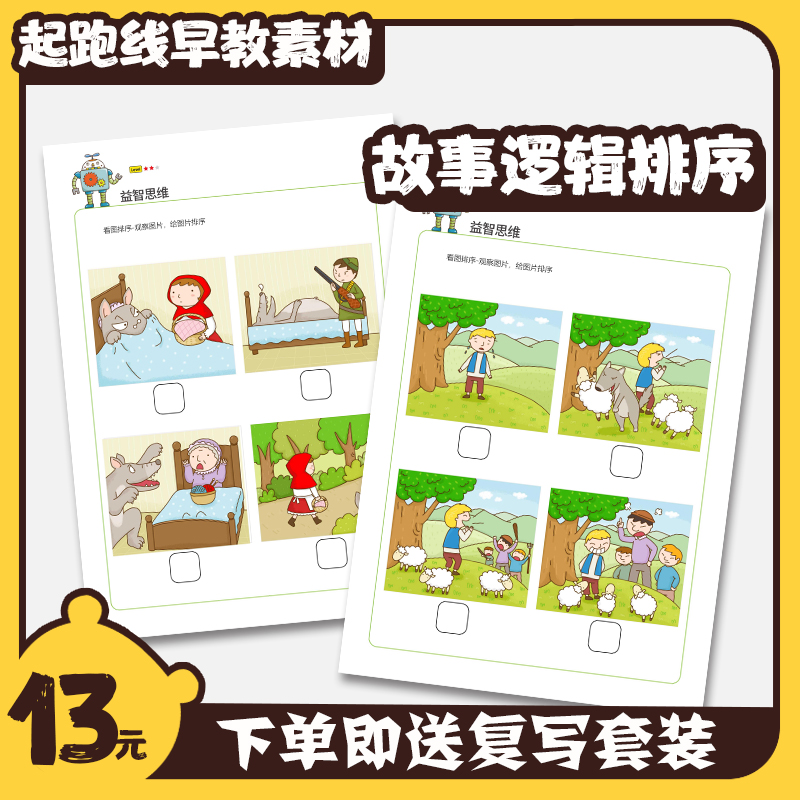 儿童故事排序卡通幼儿益智