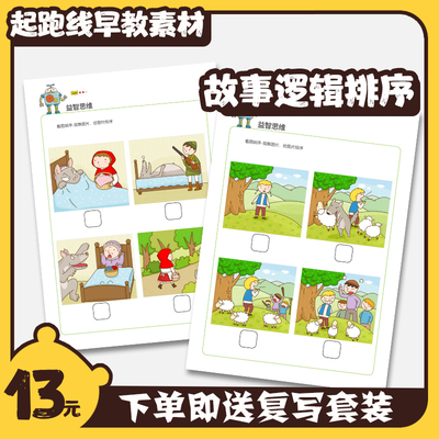 儿童故事排序卡通幼儿益智