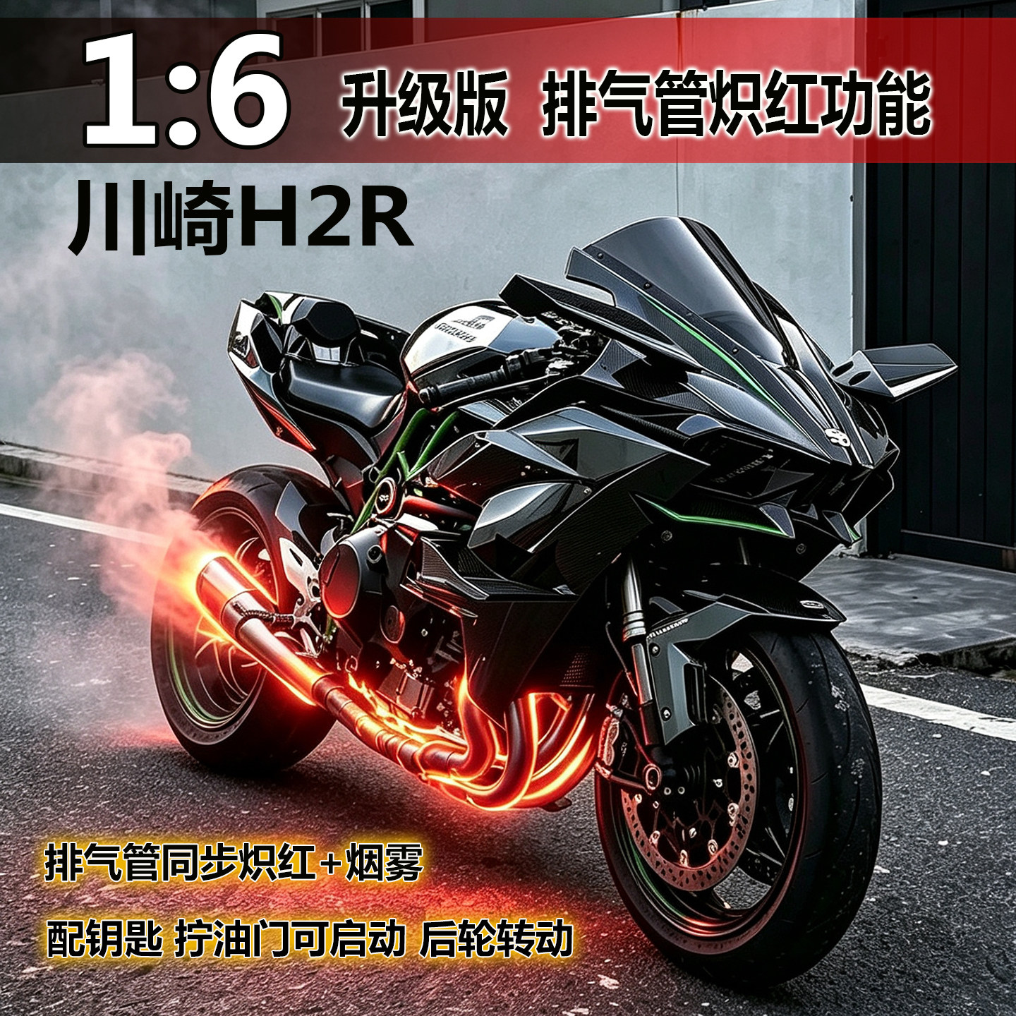 新款XLG川崎H2R摩托机车1:6合金模型摆件可打火启动男生玩具礼物