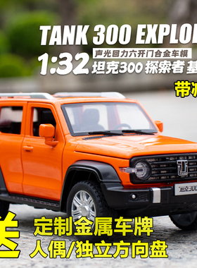 1:32坦克300吉普车仿真合金汽车模型摆件减震声光回力男孩玩具车