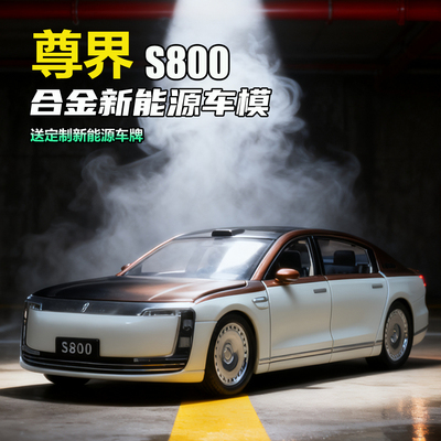 尊界S800国产新能源合金车模