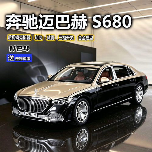奔驰迈巴赫S680轿车124合金车模