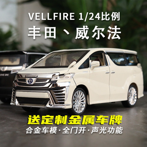丰田威尔法合金车模声光回力