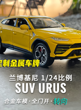 新款1:24兰博基尼Urus仿真合金SUV汽车模型摆件转向男孩玩具车