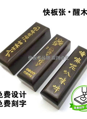 免费刻字刻图案河北快板张品牌