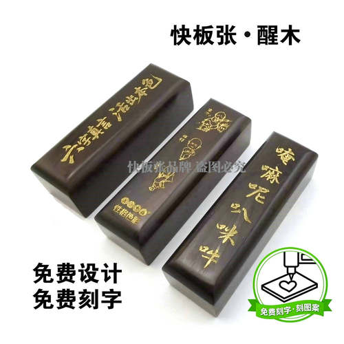 免费刻字刻图案河北快板张品牌
