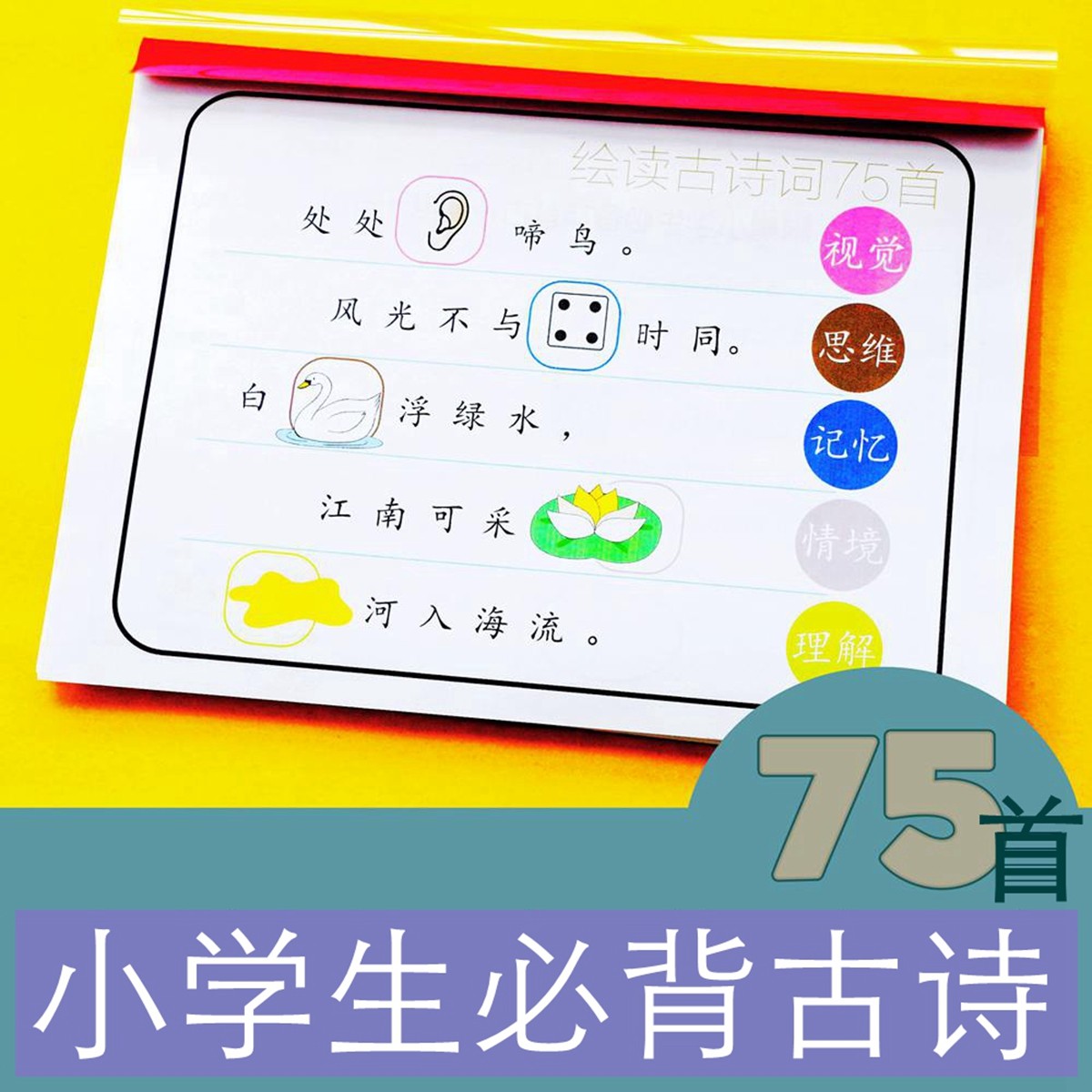 小学生必背古诗词75首国学启蒙图解记忆思维导图理解赏析描红字帖