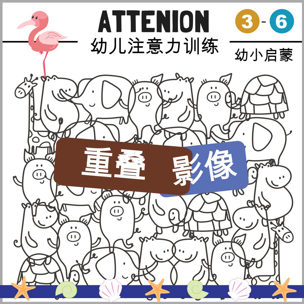 幼儿童重叠图轮廓图形影像视觉分辨能力精细观察记忆提高专注意力