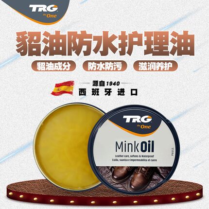 西班牙TRG貂油 进口鞋油无色黑色纯度高油脂皮包保养黄狼膏